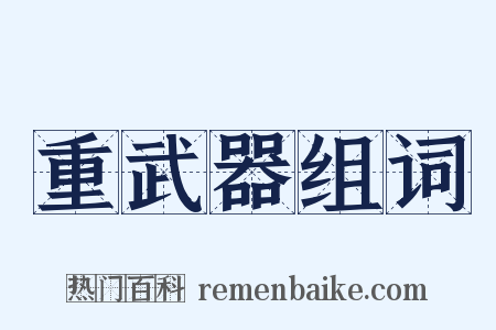 重武器组词是什么意思的图片